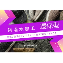 防潑水加工