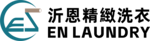 沂恩精緻洗衣